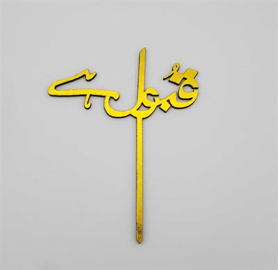 Qabool Hai Cake Topper - 6 Inch In Size - Cake Topper For Cake Decoration - Golden Color - Pack Of 2
