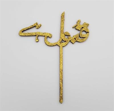 Qabool Hai Cake Topper Glittery - 6 Inch In Size - Cake Topper For Cake Decoration - Golden Color - Pack Of 2