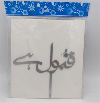 QABOOL HAI CAKE TOPPER IN SILVER COLOR ACRYLIC MATERIAL FOR CAKE DECORATION