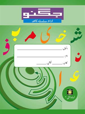 Pre-Primary Jadeed Jugnoo Urdu Silsila Copy Series Nursery Urdu Ibtidai ۲ Pre-2a