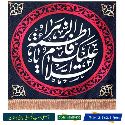 Ya Fatima s.a Irani Velvet Banner