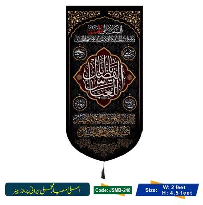 Velvet Sider Mola Abbas a.s (Irani Velvet Banner)