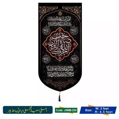 Sider Majlis Imam E Zamana a.s (Irani Velvet Banner)