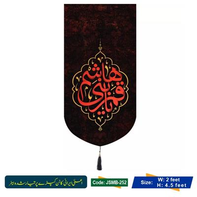 Ya Qamar Bani Hashim a.s (Irani Velvet Banner)