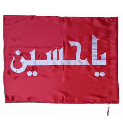 یا حسین | Red Karbalai Alam Pak 0.5 x 1 meter 