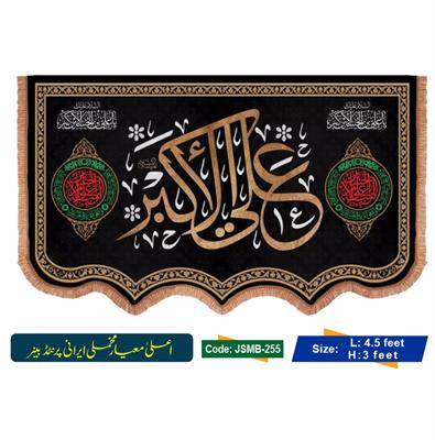 Ali Akbar a.s (Irani Velvet Banner)