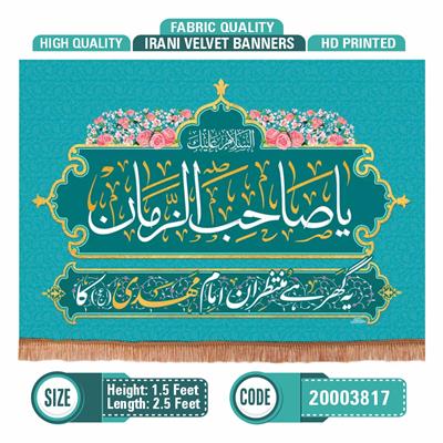 یاصاحب الزمان | یہ گھر ہے منتظران امام مھدی عج کا | Irani Polyester Banner 