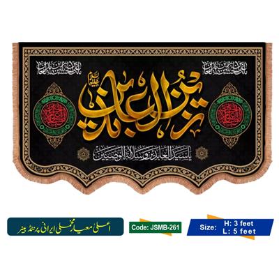 Imam Zain Ul Abideen a.s (Irani Velvet Banner)