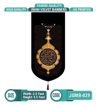 Assalamu alaika ya ahlebait in nubuwa a.s Banner (Irani, Valvat)