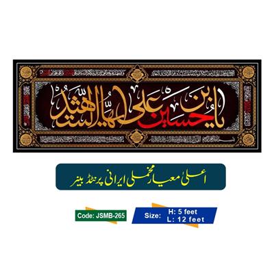 Ya Hussain Bin Ali a.s (Irani Velvet Banner)