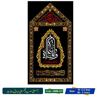 Wa Qasim a.s (Irani Velvet Banner)