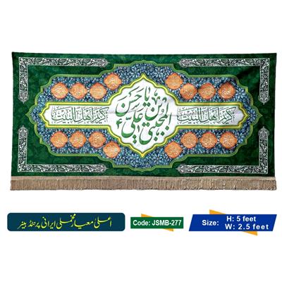 Kareem E Ahlibait Hassan E Mujtaba Bin Ali a.s (Irani Velvet Banner)