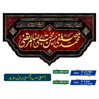 Muhammad Mustafa Hassan E Mujtaba a.s (Irani Velvet Banner)