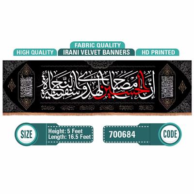 اِنَّ الْحُسين مِصباحُ الْهُدي وَ سَفينَهُ الْنِّجاة