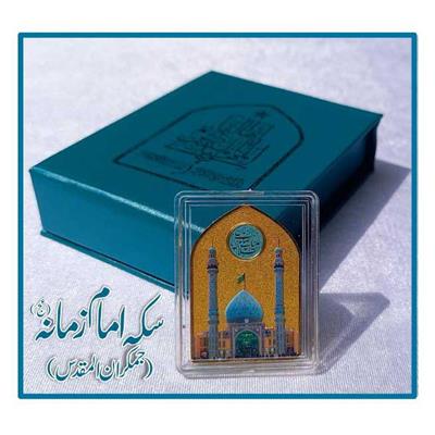 Coin Imam e Zamana ajf (Imam Mahdi a.s 1445H) 4 cm