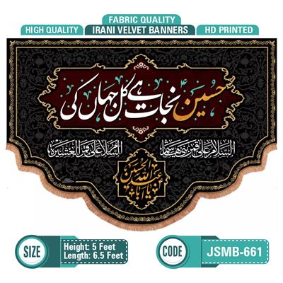 حسین علیہ السلام نجات ہے کل جہان کی