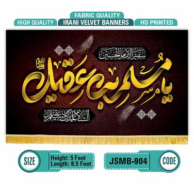 یا مسلم بن عقیل علیہ السلام 