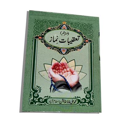 Taqeebat-e-Namaz With Urdu Translation 