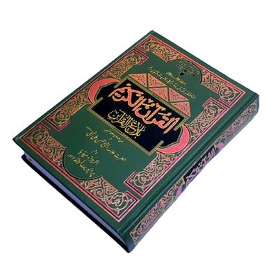 Quran e Majeed [(Sheik Mohsin Ali Najafi (R.A)]