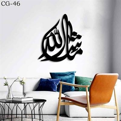 Wooden wall decoration calligraphy maa shaa allah cg-46