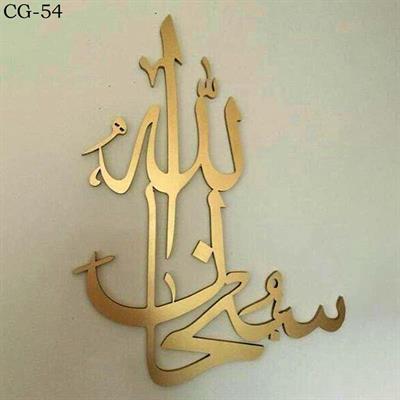 Wooden acrylic wall decoration calligraphy subhan allah cg-54