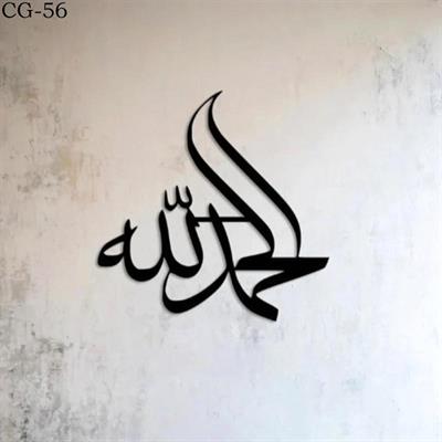 Wooden wall decoration calligraphy alhamdulillah cg-56