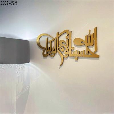 Wooden acrylic wall decoration calligraphy hasbun allah cg-58