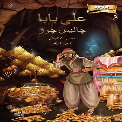 Ali Baba Chaalees Chor: Bachchon Ki alif Laila (Illustrated)