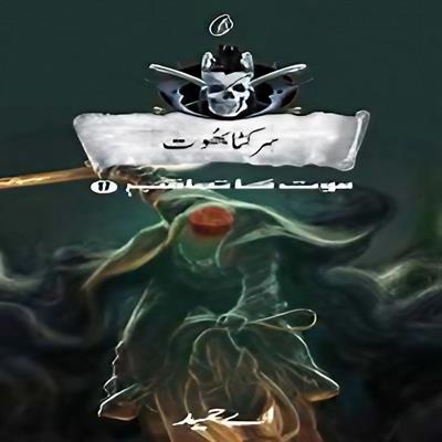 Sarkata Bhoot: Maut Ka Taaqub (Book 17)