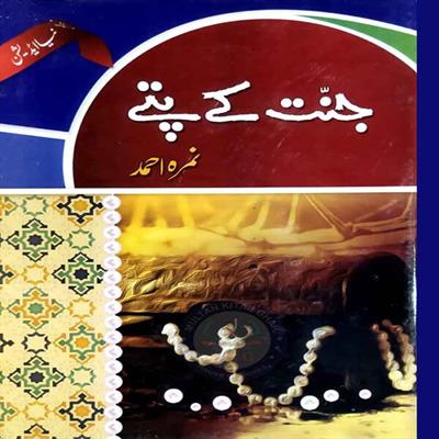 Jannat Ke Patte (New Edition) - Urdu Novel by Nimra Ahmed Best Selling Urdu Reading Book