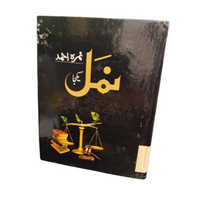 Namal Original - Urdu Novel by Nimra Ahmed Best Selling Urdu Reading Book- Yakja Edition