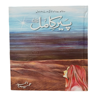 Peer E Kamil (SAW) Novel By Umera Ahmed - Peer-e-Kamil by Umera Ahmed Best selling urdu reading book